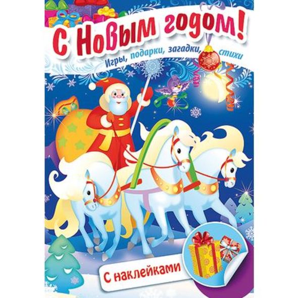 Книжка 8л А4ф цветной блок с НАКЛЕЙКАМИ на скобе Встречаем Новый Год-Дед Мороз на тройке- , 